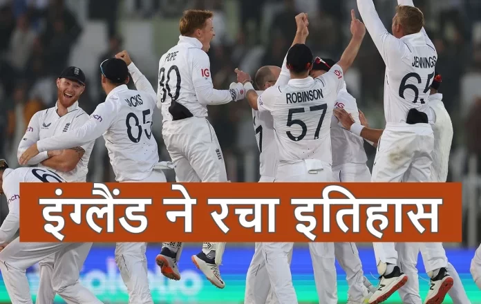 मुल्तान टेस्ट जीतकर इंग्लैंड ने रचा इतिहास, पाकिस्तान को घर में घुसकर रौंदा