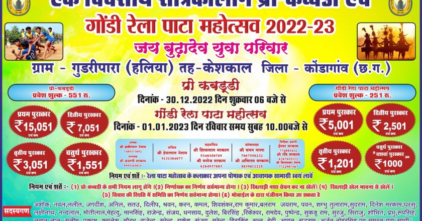 नया वर्ष 2023 की आगमन पर गुडरीपारा हलिया में एक दिवसीय प्रो कबडडी महोत्सव का आयोजन 30 DEC 2022