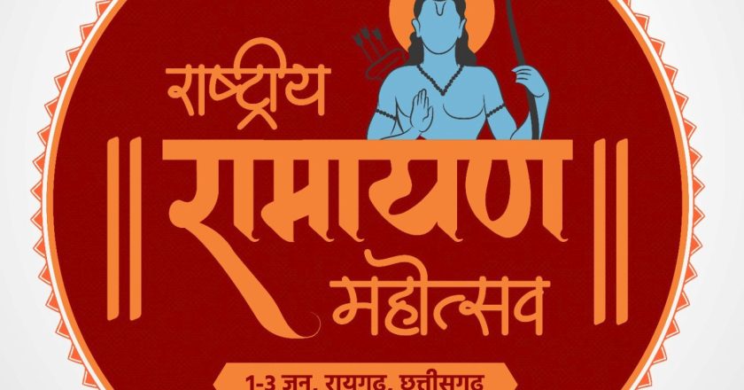 राममय होगा छत्तीसगढ़, 10 से अधिक राज्यों के रामायण दल होंगे शामिल, विदेशी दलों की रामायण प्रस्तुति होगी आकर्षक