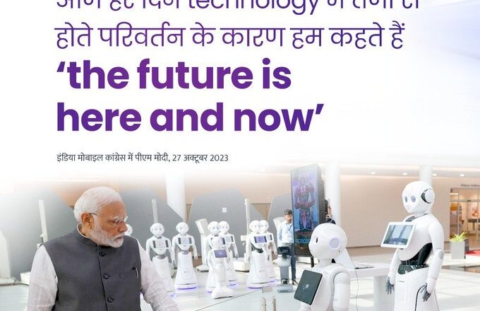 ” भारत डिजिटल तकनीक के विकास में किसी भी विकसित देश से पीछे नहीं है” : प्रधानमंत्री नरेन्द्र मोदी
