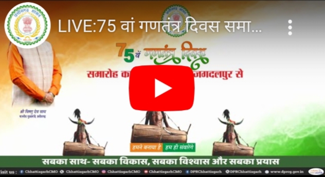 Live : 75 हुआ गणतंत्र दिवस समारोह जगदलपुर