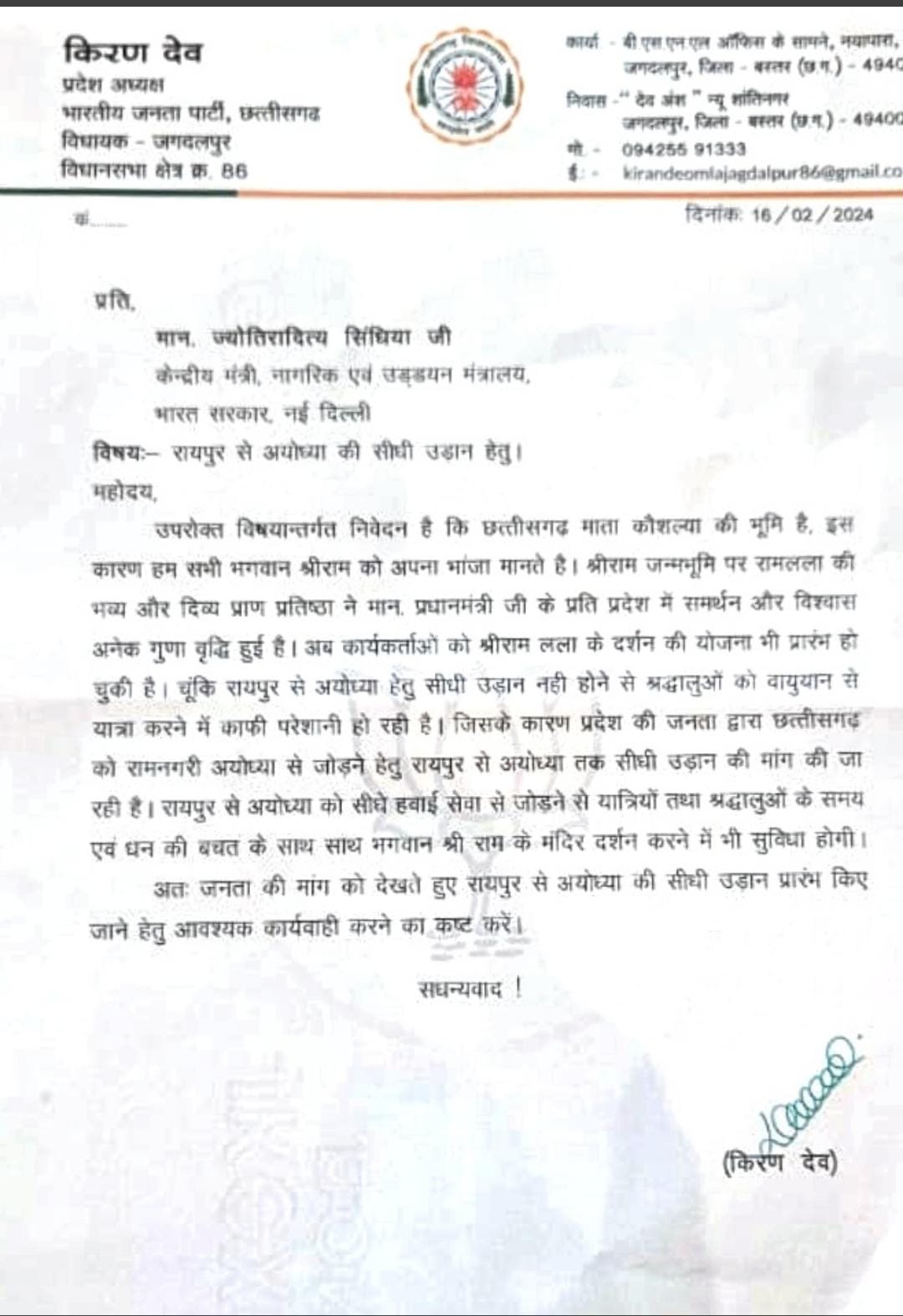 भाजपा प्रदेश अध्यक्ष किरण सिंह देव ने रायपुर से अयोध्या हवाई सेवा के लिए केंद्रीय मंत्री सिंधिया को दिया पत्र