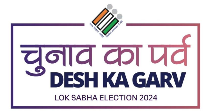 राजनांदगांव : लोकसभा निर्वाचन 2024 – लोकतंत्र के उत्सव में मतदाताओं को मतदान के लिए प्रेरित करने राजनांदगांव शहर के व्यापारियों द्वारा की गई अनूठी पहल