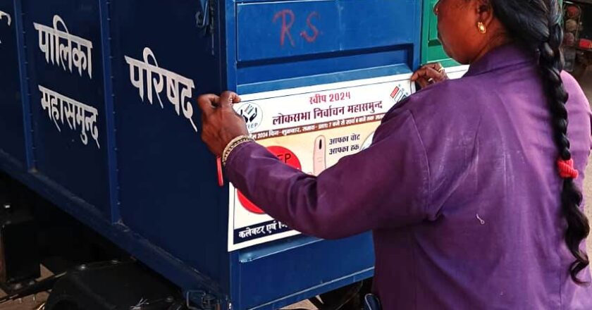 महासमुंद : स्वच्छता दीदियों द्वारा अपने ई-रिक्शा में स्टीकर लगाकर शत-प्रतिशत मतदान का दिया जा रहा संदेश