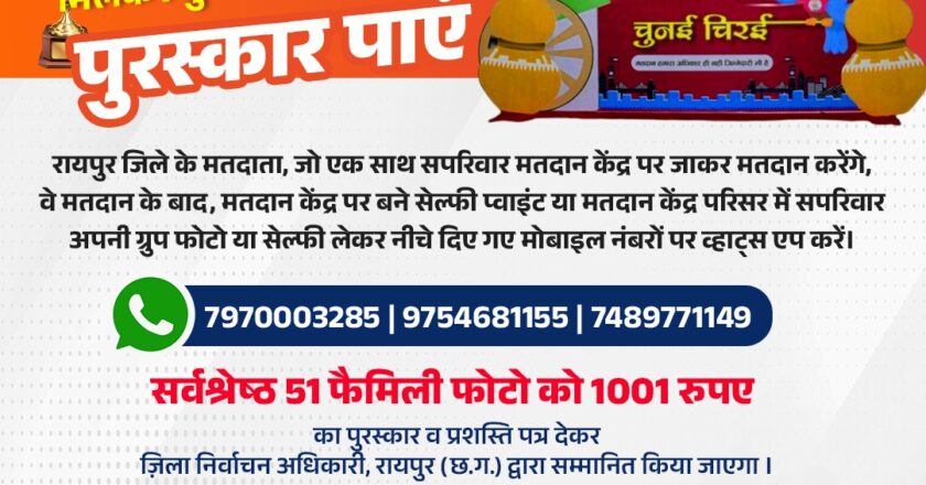 परिवार संग एक साथ वोट देने जाएं, मिलकर ग्रुप फोटो या सेल्फी लें पुरस्कार पाएं