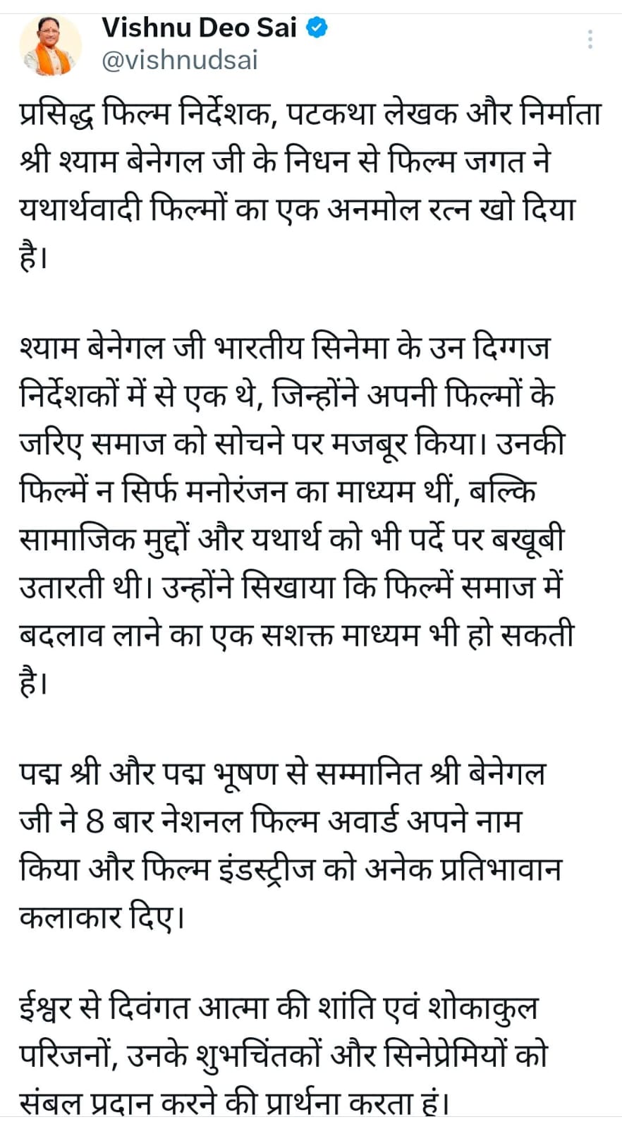 मुख्यमंत्री विष्णु देव साय ने प्रसिद्ध फिल्म निर्देशक श्री श्याम बेनेगल के निधन पर गहरा दुःख व्यक्त किया