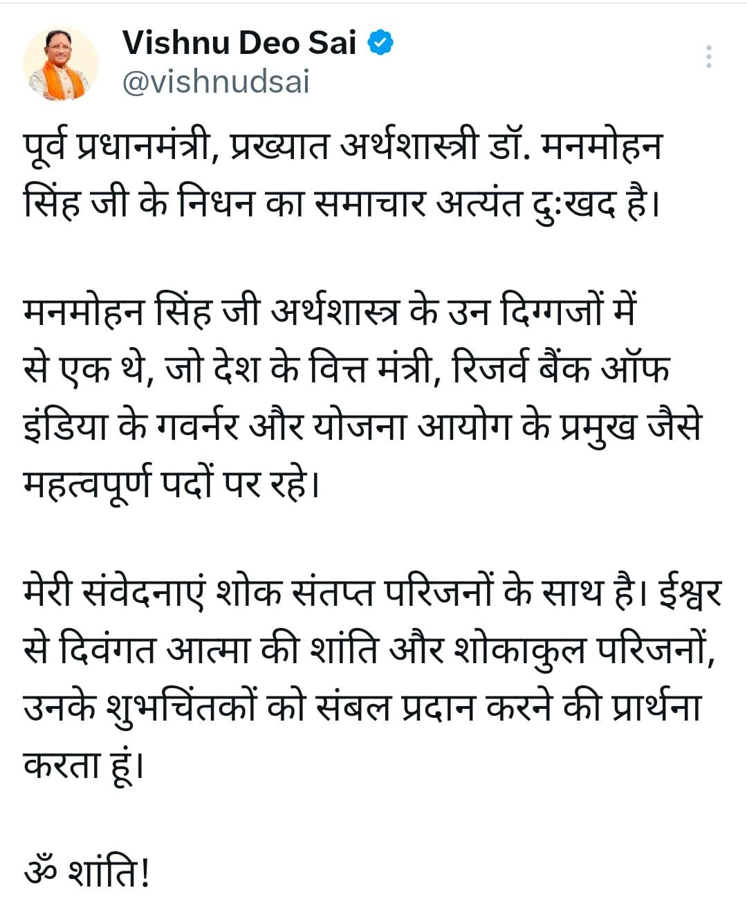 मुख्यमंत्री विष्णु देव साय ने पूर्व प्रधानमंत्री डॉ. मनमोहन सिंह के निधन पर किया दुःख व्यक्त