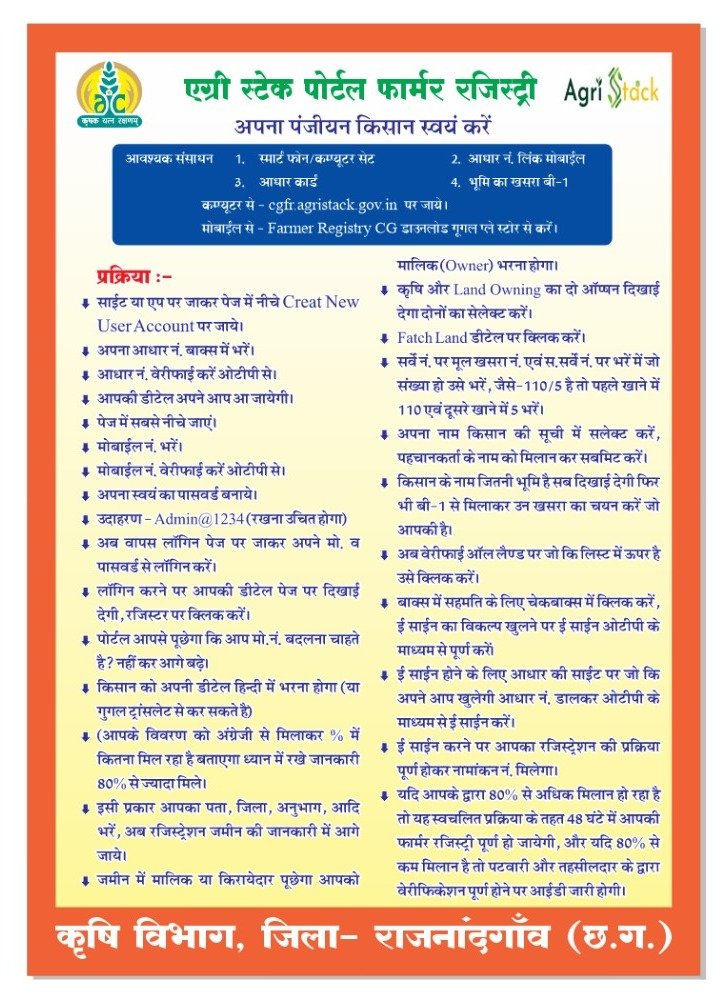 एग्रीस्टेक पोर्टल फॉर्मर रजिस्ट्री के तहत किसान स्वयं कर सकते हैं अपना पंजीयन