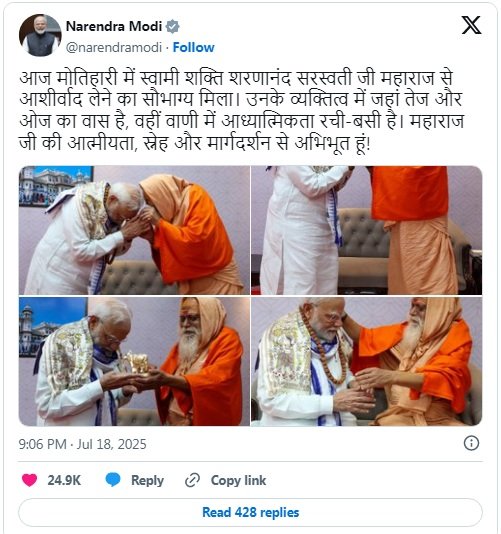 प्रधानमंत्री ने बिहार के मोतिहारी में स्वामी शक्ति शरणानंद सरस्वती जी महाराज से मुलाकात की