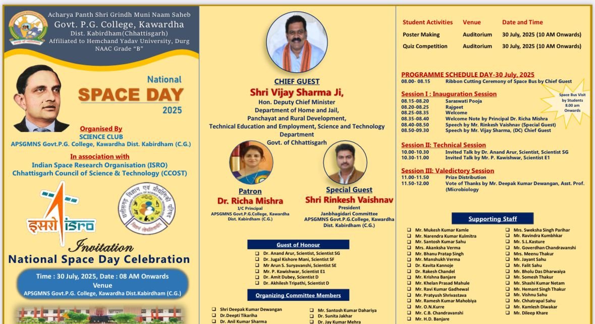 नेशनल स्पेस डे पर कवर्धा में “स्पेस ऑन व्हील्स” की अनोखी प्रदर्शनी, उप मुख्यमंत्री विजय शर्मा करेंगे शुभारंभ