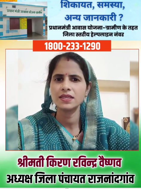 प्रधानमंत्री आवास योजना के टोल फ्री नंबर पर संपर्क कर समस्या का कर सकते है समाधान : जिला पंचायत अध्यक्ष