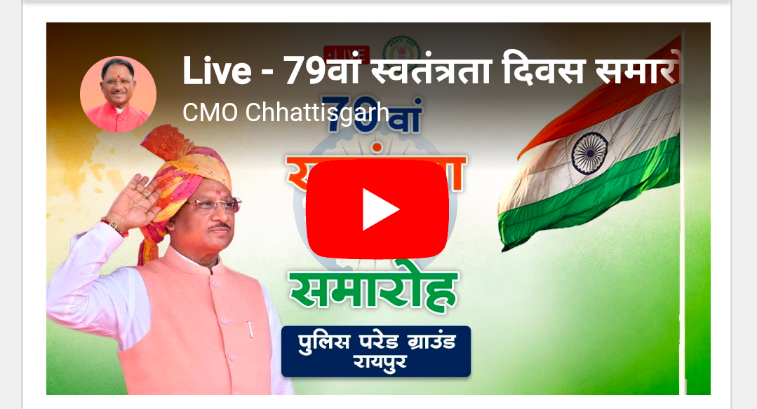 Live 79 वा स्वतंत्रता दिवस समारोह