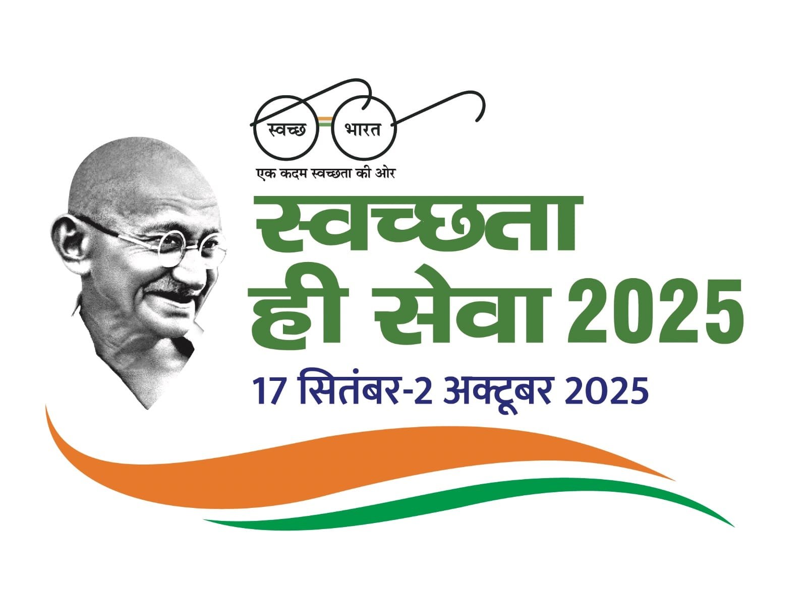 स्वच्छता ही सेवा अभियान-2025 का आयोजन 17 सितंबर से 2 अक्टूबर तक