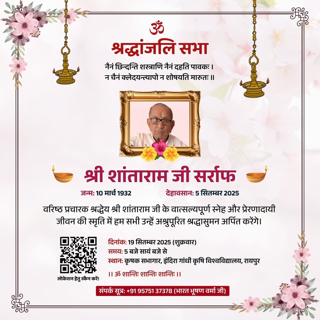 Rss के वरिष्ठ प्रचारक श्रद्धेय शांताराम सर्राफ के जीवन कृतित्व पर श्रद्धांजलि सभा का होगा आयोजन