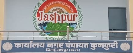 मुख्यमंत्री विष्णुदेव साय ने कुनकुरी नगर को संवारने दिए 5 करोड़ रुपए की सौगात, नगर के 53 विकास कार्य के लिए मिली स्वीकृति, नगरवासियों ने जताया सीएम साय का आभार……