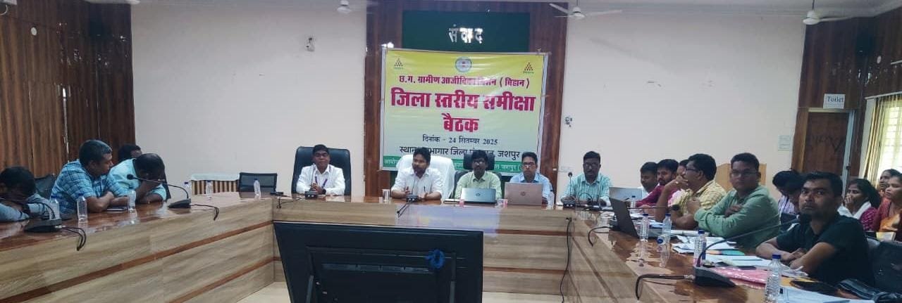 बिहान योजना की जिला स्तरीय समीक्षा बैठक का हुआ आयोजन