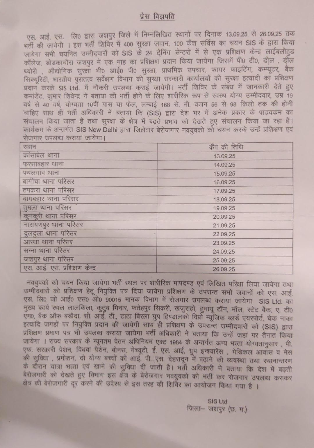 जिले के सभी थाना पसिरों में भर्ती शिविर का आयोजन 12 से 26 सितम्बर तक