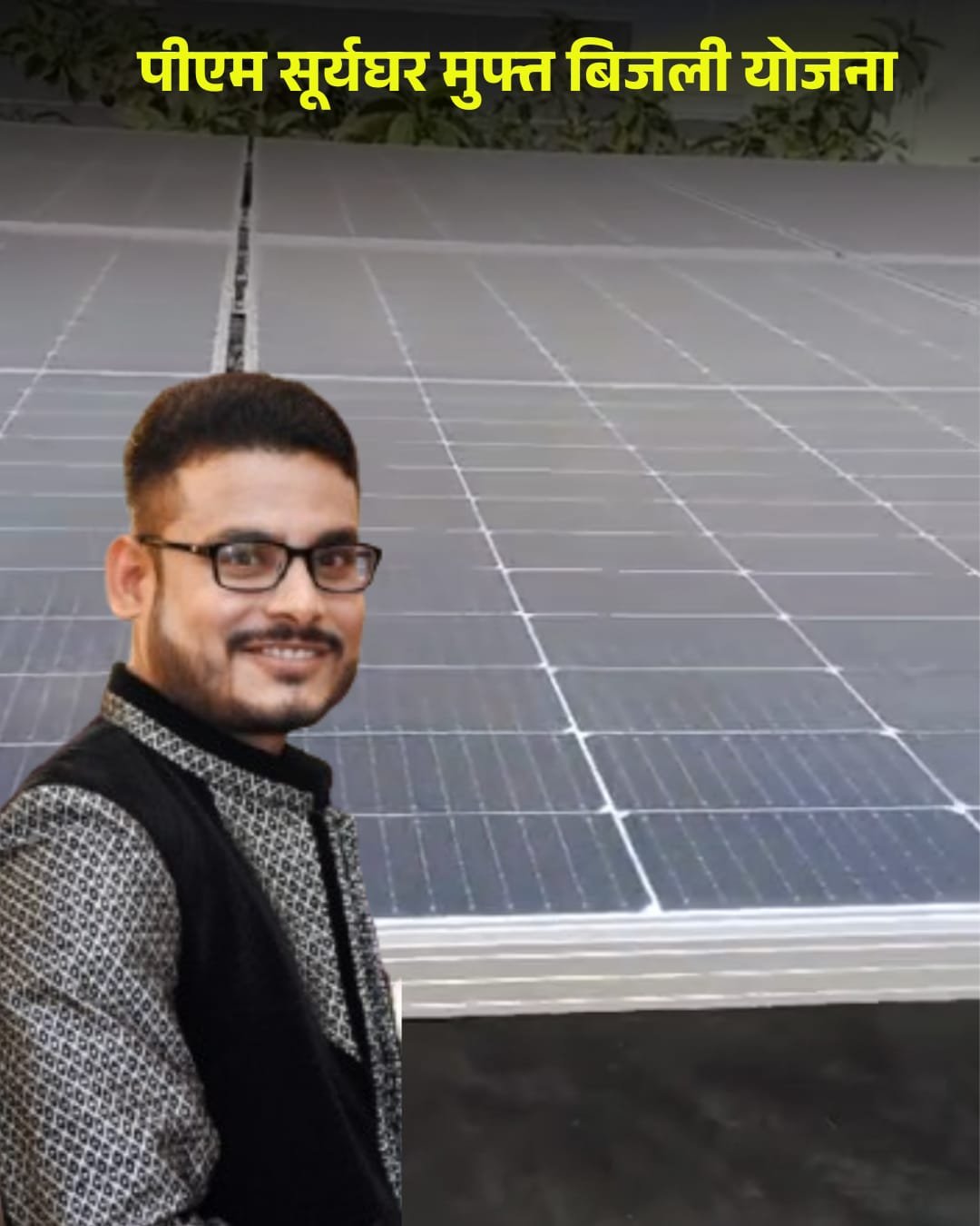 प्रधानमंत्री सूर्यघर मुफ्त बिजली योजना से सत्येंद्र के बिजली बिल की चिंता हुई दूर, पिछले 8 महीने से बिल जीरो