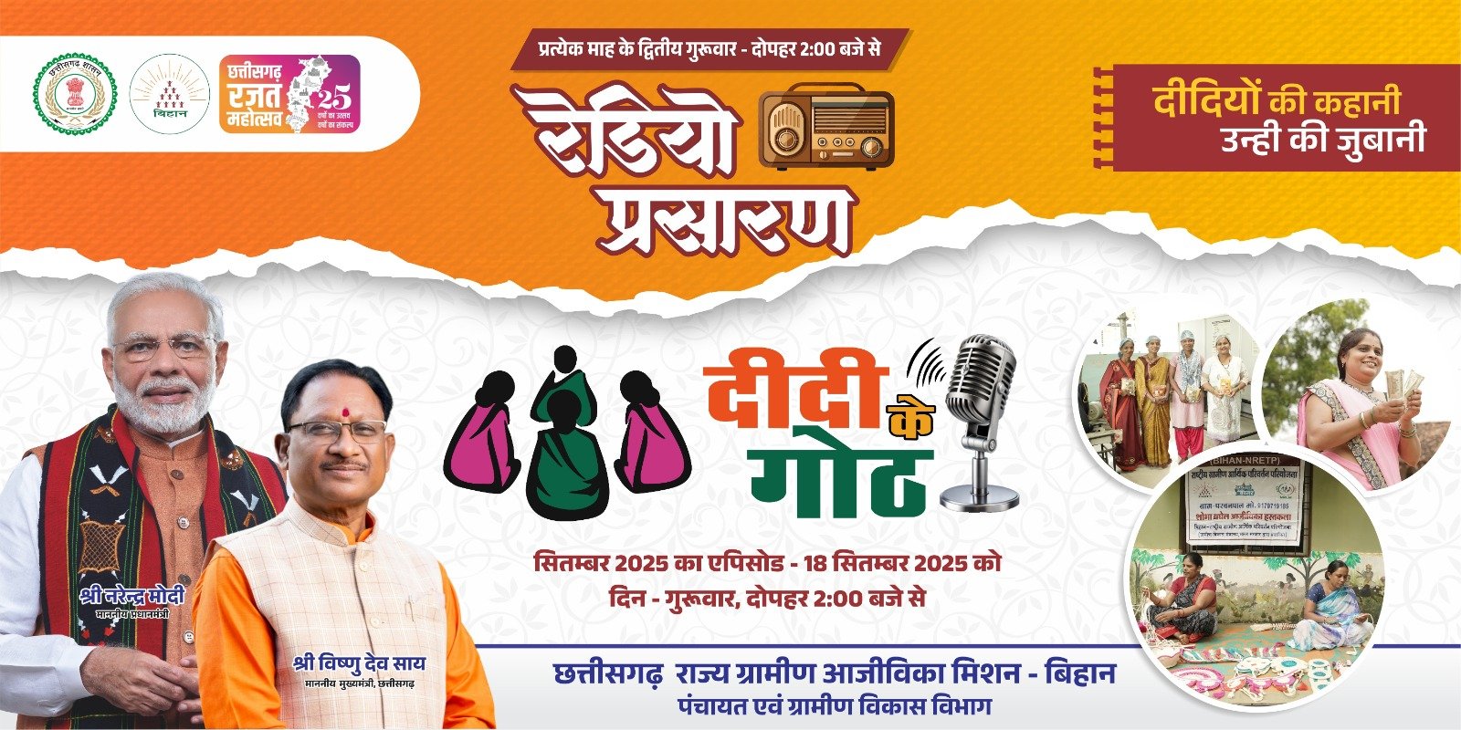 “दीदी के गोठ” रेडियो प्रसारण 18 सितम्बर को दोपहर 2 बजे से
