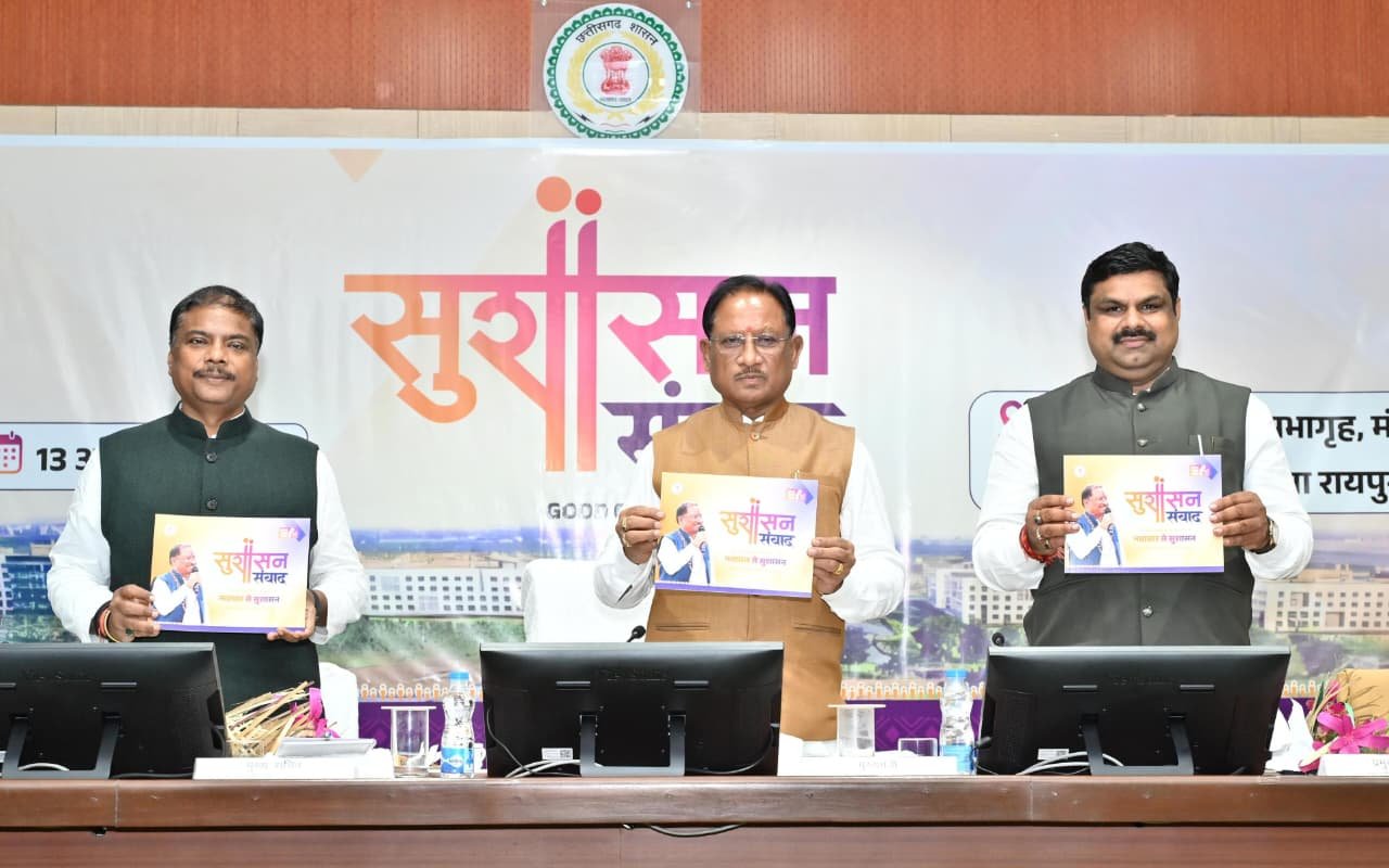 सुशासन संवाद : नवाचार, पारदर्शिता और डिजिटल प्रशासन की दिशा में निर्णायक कदम