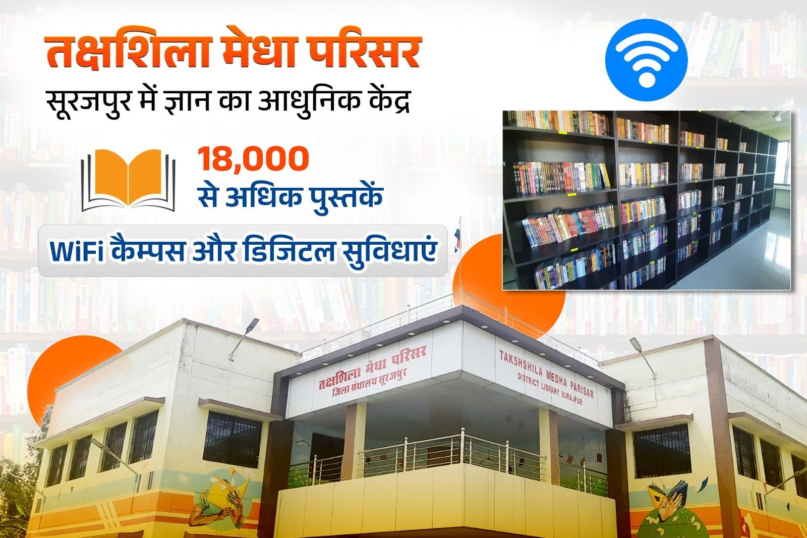 सूरजपुर का तक्षशिला मेधा परिसर युवाओं के लिए ‘ज्ञान तीर्थ‘