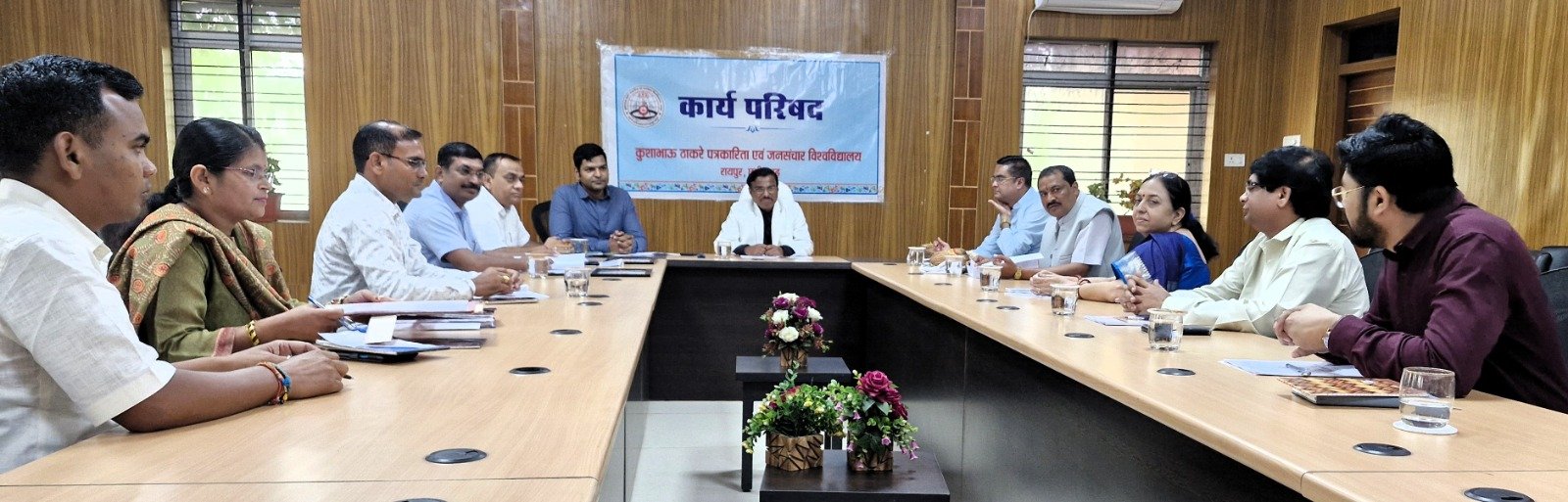 कुशाभाऊ ठाकरे पत्रकारिता एवं जनसंचार विश्वविद्यालय की कार्य परिषद की बैठक