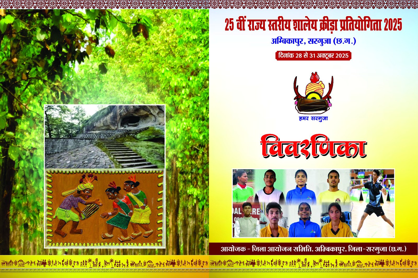 सरगुजा में फिर सजेगा खेलों का महाकुंभ – राज्य स्तरीय खेल प्रतियोगिता 2025 की तैयारियां पूर्ण