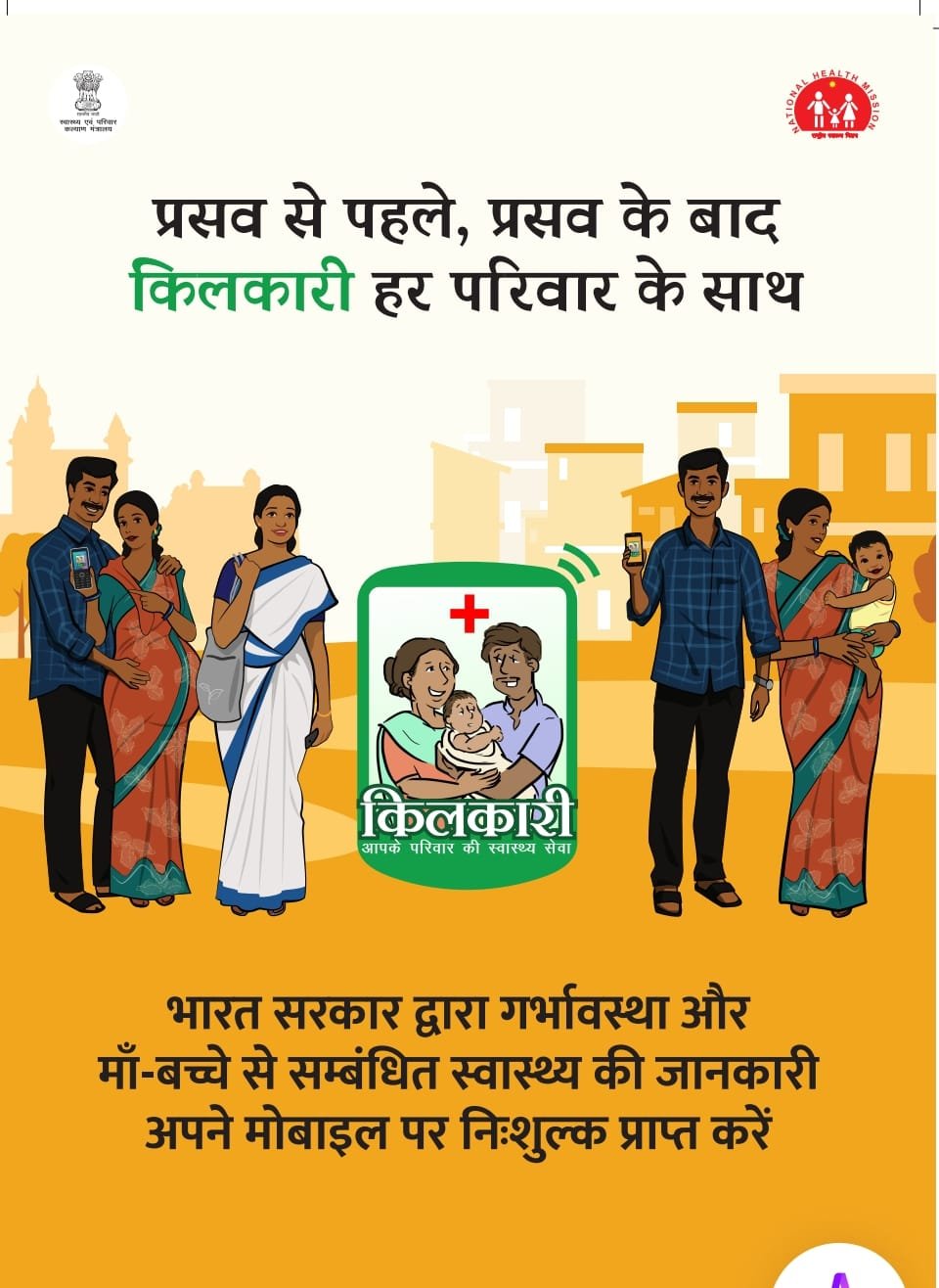 गर्भावस्था से लेकर 1 साल तक किलकारी कार्यक्रम से किया जाता है माँ बच्चे का देखभाल