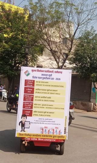 विशेष गहन पुनरीक्षण के तहत फ्लैक्स एवं ऑडियो प्रचार वाहन के माध्यम से मतदाताओं को गणना पत्रक भरने के लिए किया जा रहा जागरूक