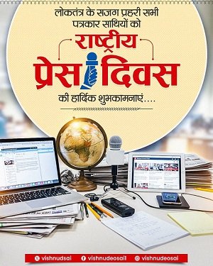 मुख्यमंत्री साय ने राष्ट्रीय प्रेस दिवस के अवसर पर दी बधाई एवं शुभकामनाएं