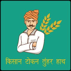 टोकन तुंहर हाथ मोबाईल एप से धान विक्रय हेतु किसानों के लिए जारी होगा टोकन