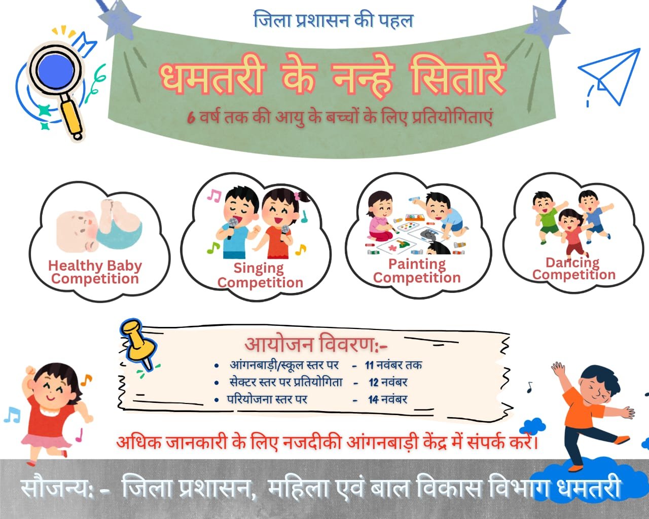 धमतरी के नन्हे सितारे” कार्यक्रम — बाल दिवस पर नन्हे बच्चों की प्रतिभा को मिलेगा मंच