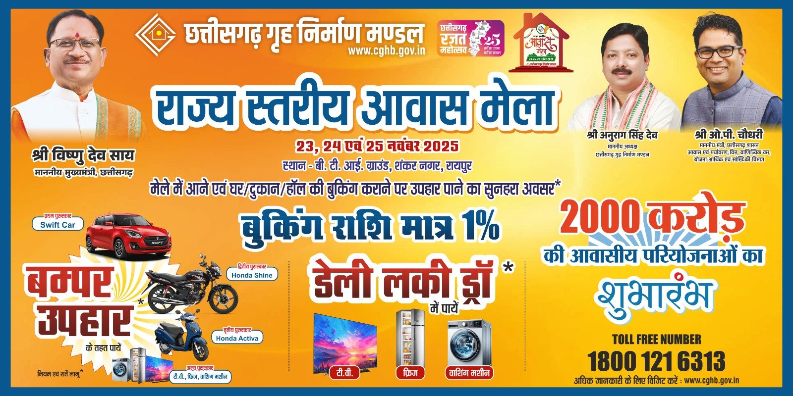 छत्तीसगढ़ गृह निर्माण मंडल अध्यक्ष  अनुराग सिंह देव ने किया राज्य स्तरीय ‘आवास मेला 2025’ के लोगो का अनावरण