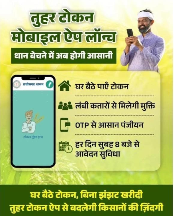 धान खरीदी के लिए किसानों को टोकन जारी विशेष व्यवस्था