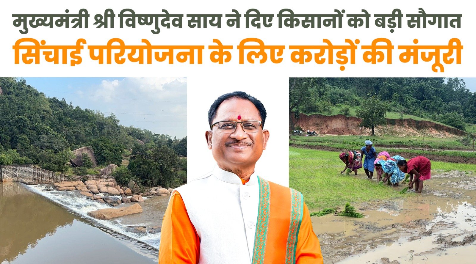 मुख्यमंत्री   विष्णुदेव साय ने जशपुर को दिए ऐतिहासिक सिंचाई सौगातें, किसानों के हित में 11 परियोजनाओं के लिए 199 करोड़ रुपए की मिली मंजूरी