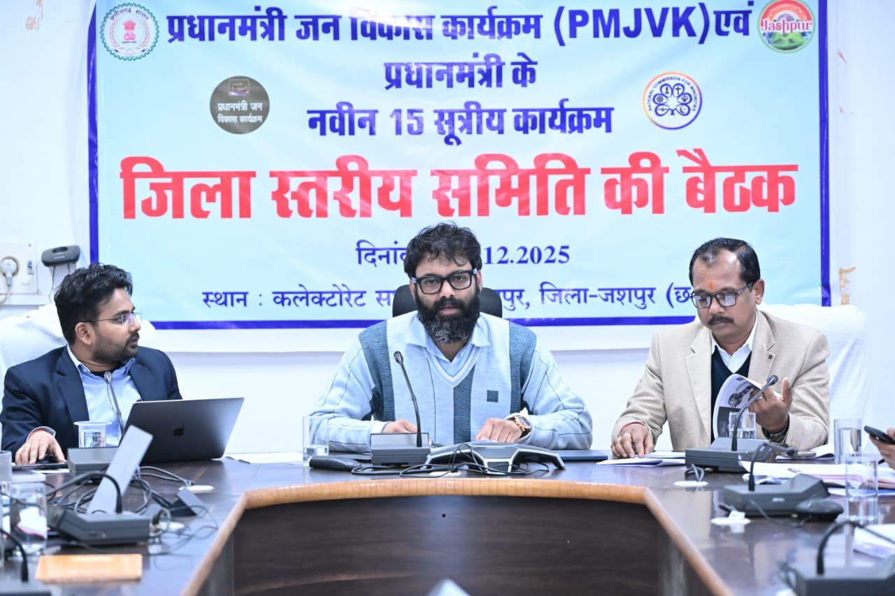 जिला पंचायत अध्यक्ष  साय और कलेक्टर  व्यास की अध्यक्षता में पीएमजेवीके एवं नवीन 15 सूत्रीय कार्यक्रम की जिला स्तरीय समिति की बैठक सम्पन्न