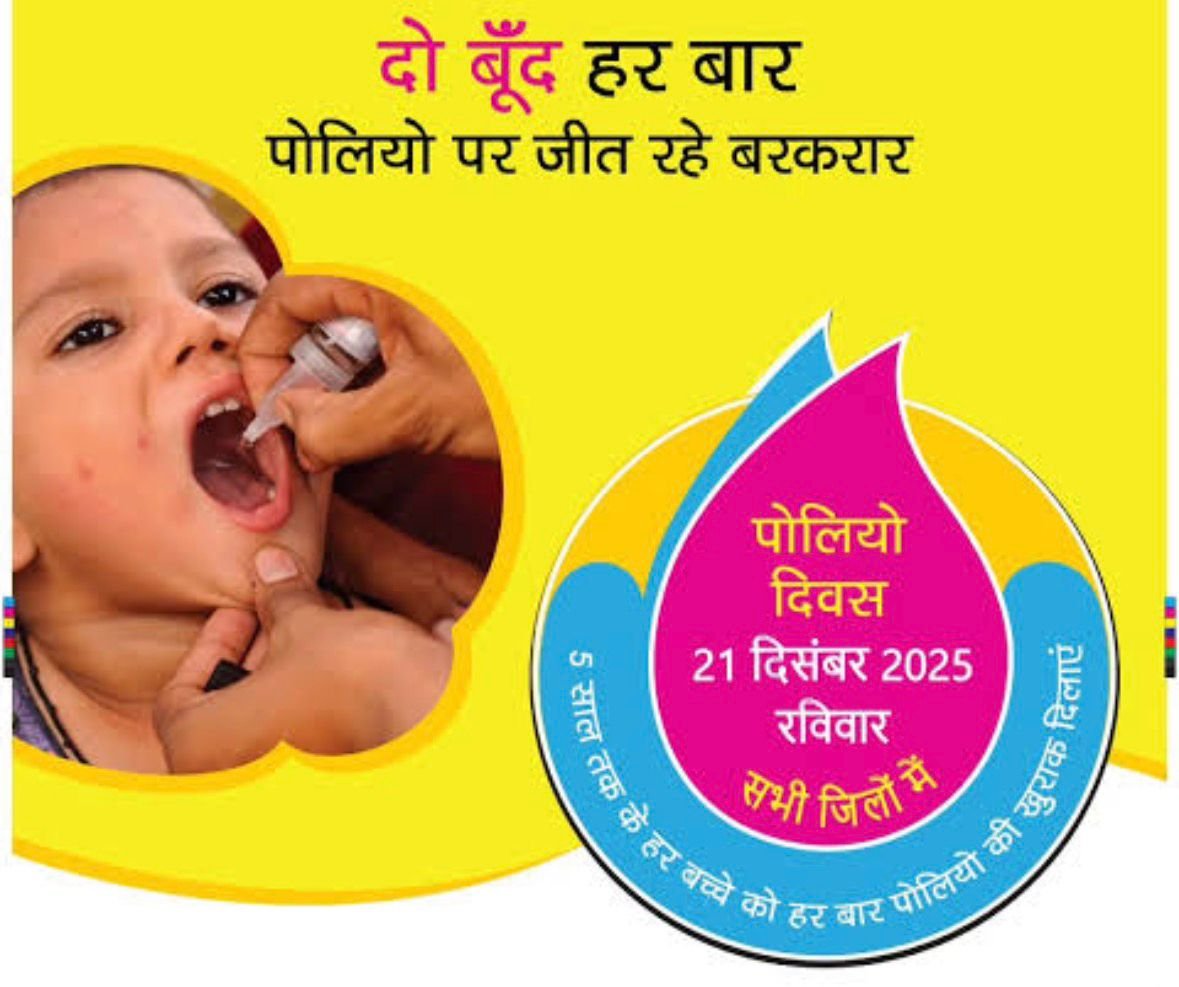 धमतरी जिले में पल्स पोलियो अभियान : 21 दिसम्बर को 0-5 वर्ष के बच्चों को पिलाई जाएगी पोलियो की दवा