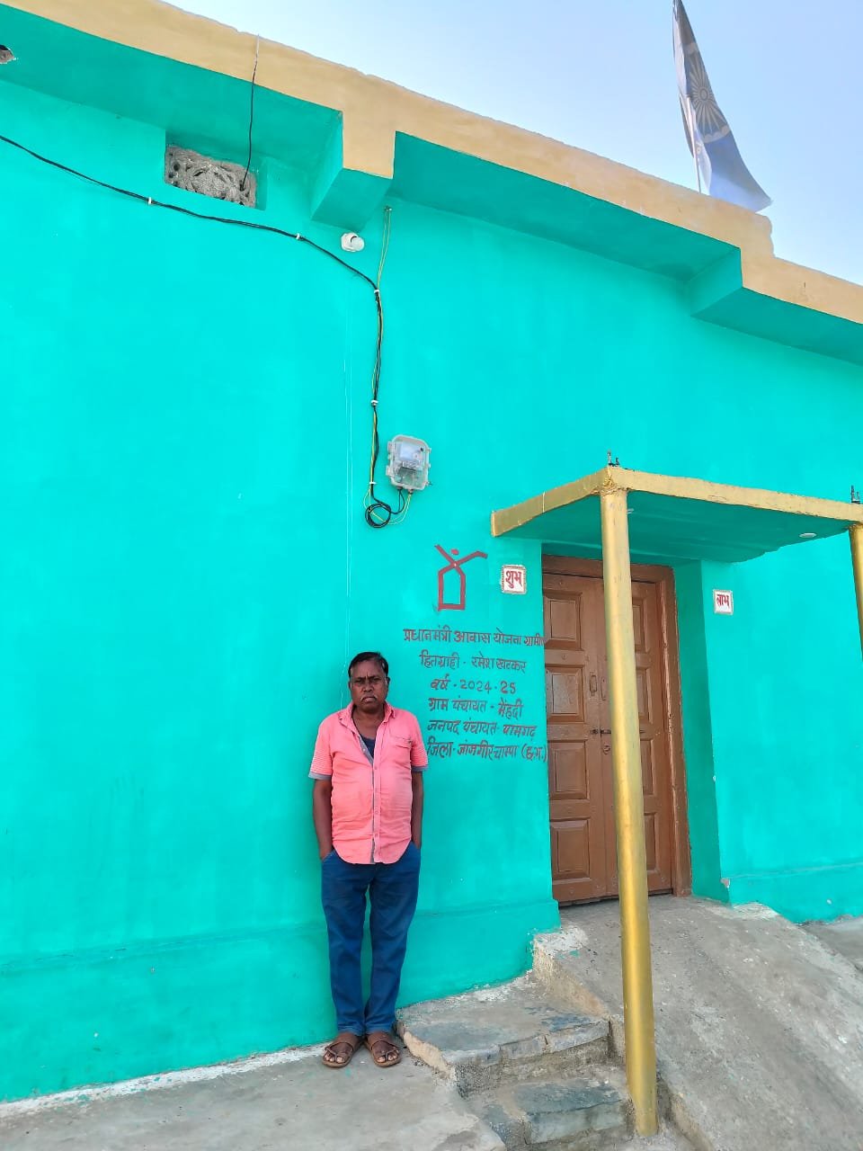 कच्चे घर से पक्के घर तक का सफर