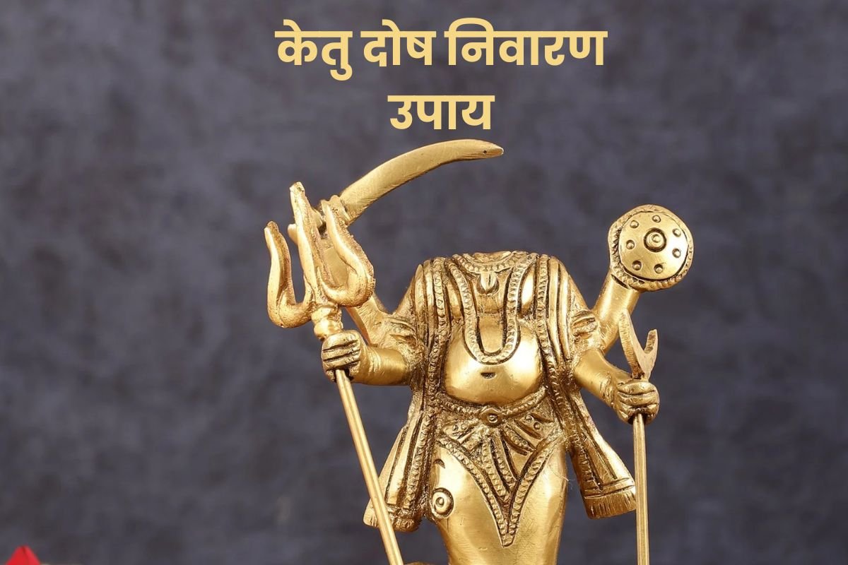 केतु को शांत करने के लिए अपनाएं ये उपाय, जीवन की बाधाएं होंगी दूर, मिलेगा आध्यात्मिक बल