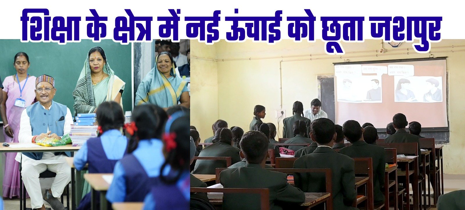 मुख्यमंत्री  विष्णुदेव साय ने दिए दो साल में शिक्षा के क्षेत्र में जशपुर को ऐतिहासिक सौगात, महाविद्यालय स्थापना,स्कूल भवन निर्माण के लिए करोड़ों की सौगात….