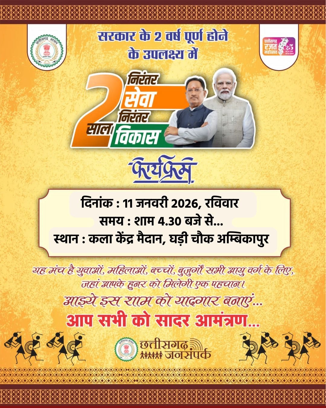 “2 साल निरंतर सेवा निरंतर विकास“ कार्यक्रम का 11 जनवरी को अम्बिकापुर के कला केंद्र मैदान में होगा आयोजन