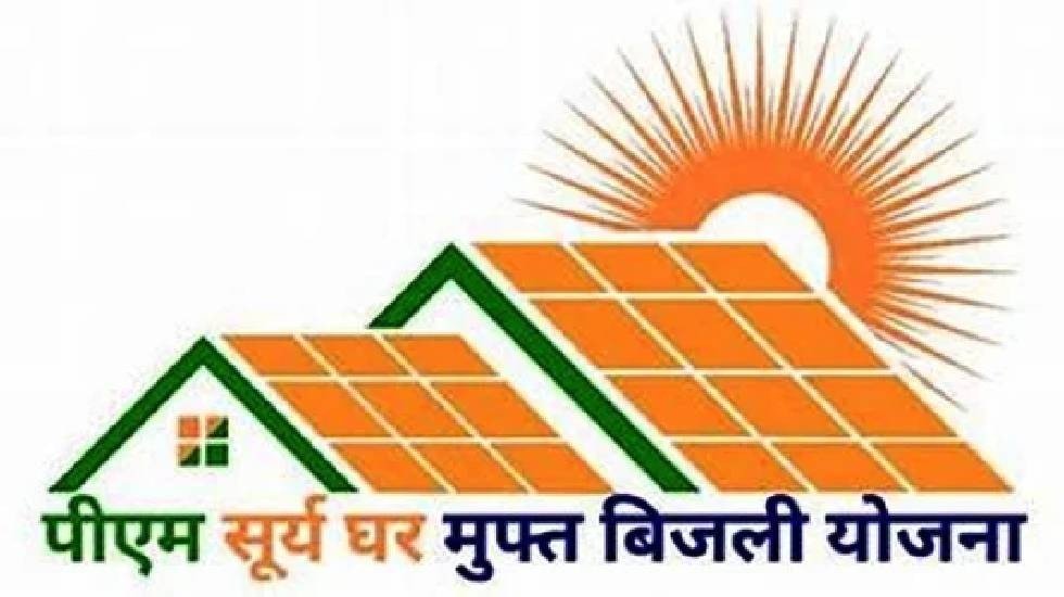 जिले में दिखाई दे रहा प्रधानमंत्री सूर्यघर मुफ्त बिजली योजना का असर