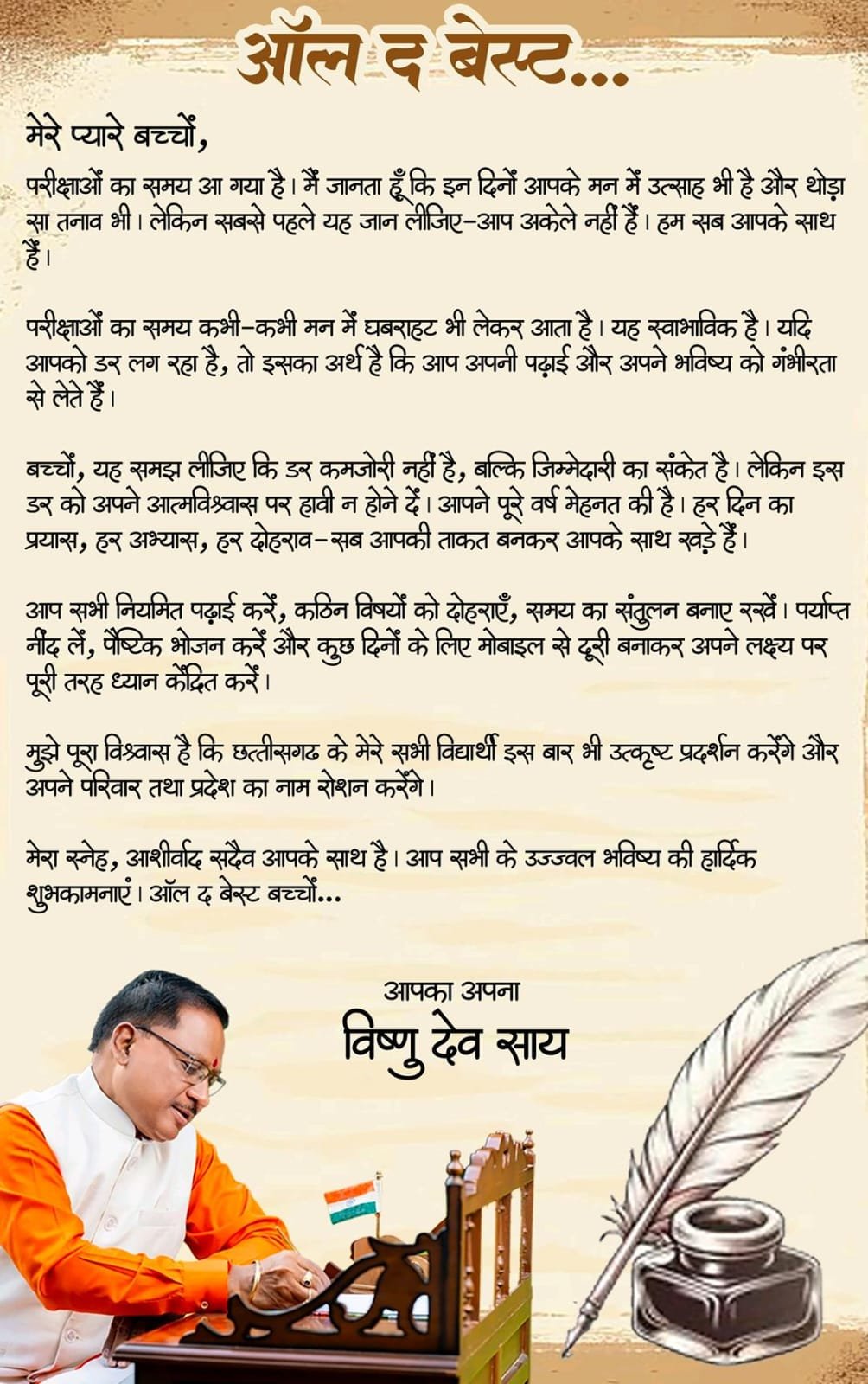 ऑल द बेस्ट, प्यारे बच्चों: मुख्यमंत्री विष्णु देव साय