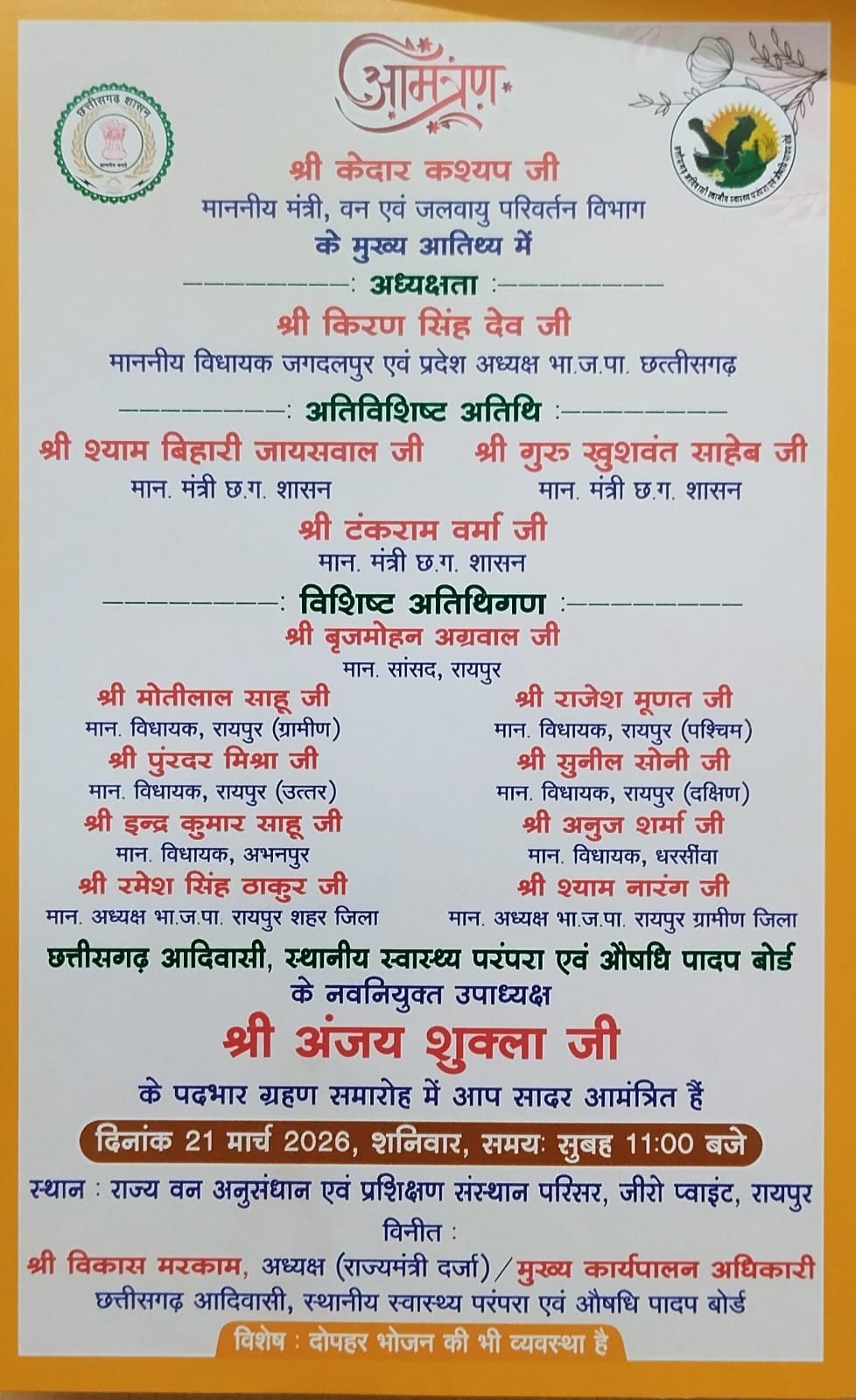 छत्तीसगढ़ औषधि पादप बोर्ड के नवनियुक्त उपाध्यक्ष अंजय शुक्ला का पदभार ग्रहण समारोह 21 मार्च को