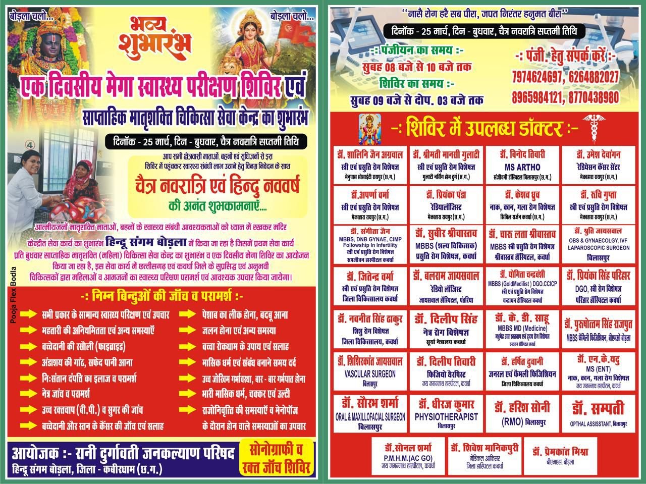 एक दिवसीय मेगा स्वास्थ्य शिविर एवं साप्ताहिक मातृशक्ति चिकित्सा सेवा केंद्र का होगा आयोजन-बोड़ला में भव्य शुभारंभ
