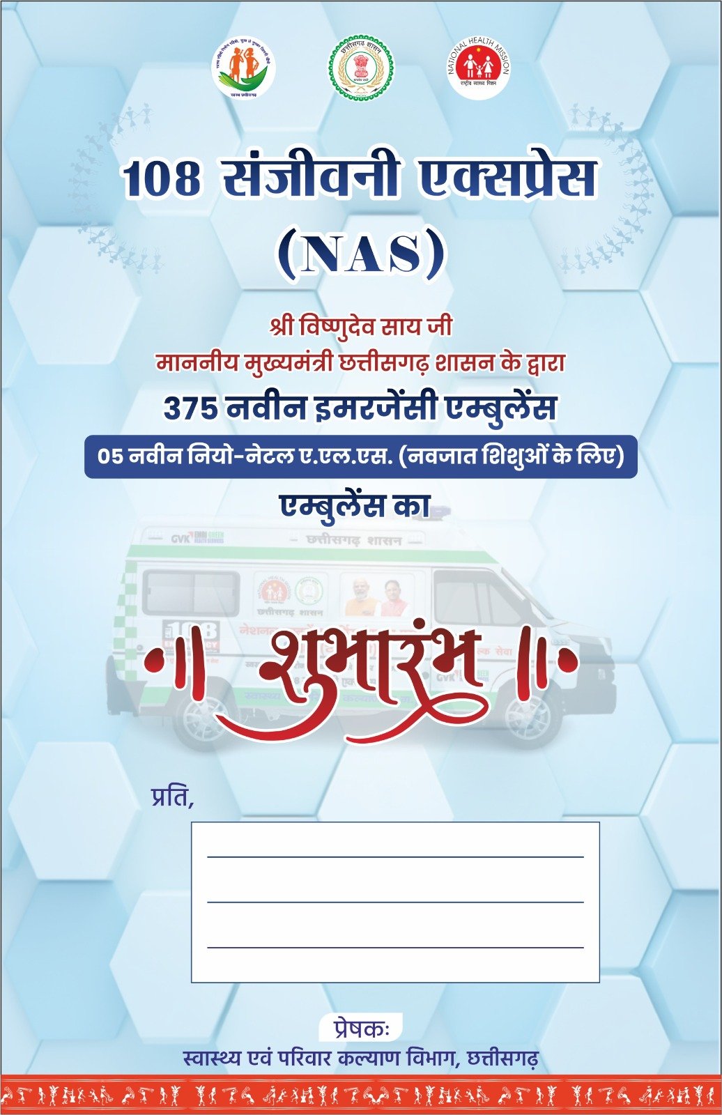 108 संजीवनी एक्सप्रेस (NAS) के अंतर्गत नवीन एम्बुलेंसों के शुभारंभ हेतु आमंत्रण