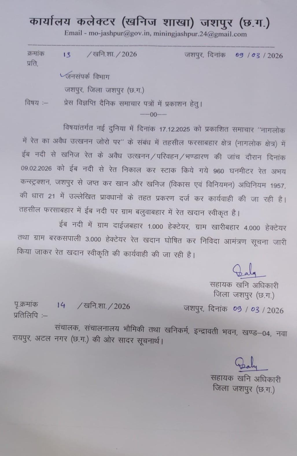 नागलोक क्षेत्र में ईब नदी से खनिज रेत के अवैध उत्खनन, परिवहन और भण्डारण पर की जा रही निरंतर कार्यवाही
