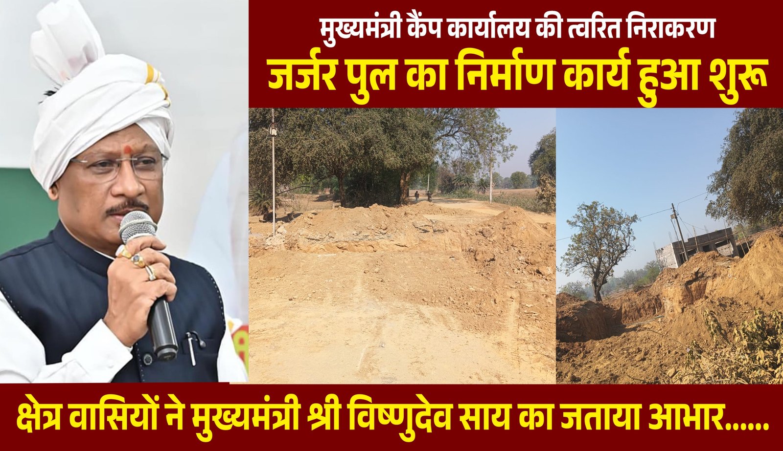 मुख्यमंत्री कैंप कार्यालय की त्वरित निराकरण ,जर्जर पुल का निर्माण कार्य हुआ शुरू, वर्षों से जोखिम उठाकर गुजर रहे थे राहगीर, क्षेत्र वासियों ने मुख्यमंत्री  विष्णुदेव साय का जताया आभार……