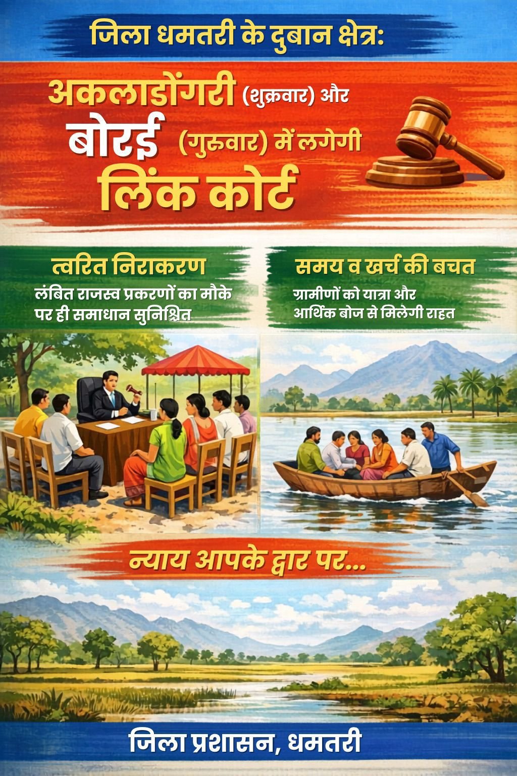 अब गांव में ही मिलेगा न्याय: कलेक्टर की पहल पर लिंक कोर्ट की शुरुआत