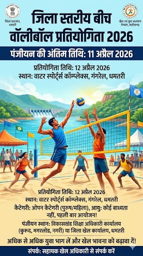 जिला स्तरीय बीच वॉलीबॉल प्रतियोगिता 2026 का आयोजन 12 अप्रैल से